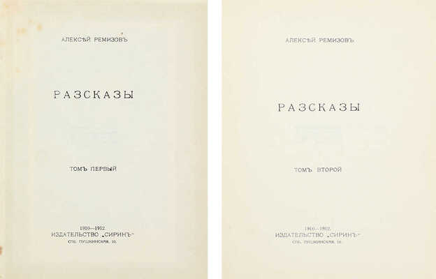 [Ремизов А., автограф?]. Ремизов А. Сочинения. [В 8 т. Т. 1–8]. СПб.: Сирин, 1910–1912.
